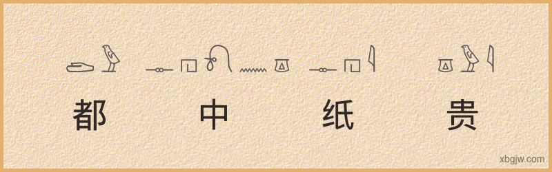 “都中纸贵”古埃及象形文字