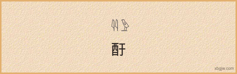 “酑”古埃及象形文字