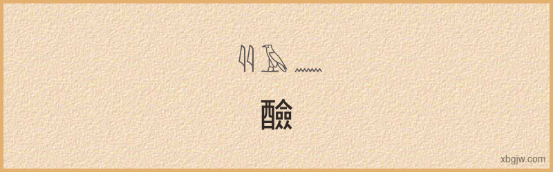 “醶”古埃及象形文字