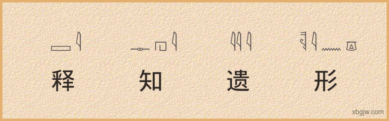 “释知遗形”古埃及象形文字