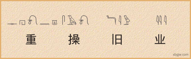 “重操旧业”古埃及象形文字