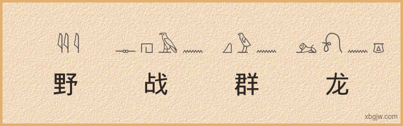 “野战群龙”古埃及象形文字