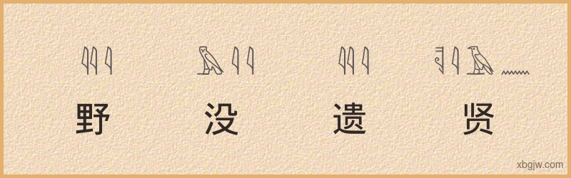 “野没遗贤”古埃及象形文字