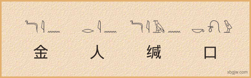 “金人缄口”古埃及象形文字