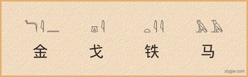 “金戈铁马”古埃及象形文字