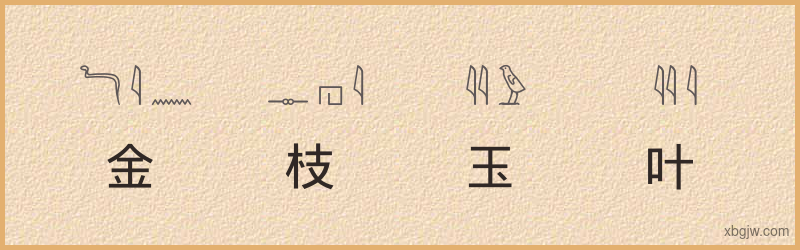 “金枝玉叶”古埃及象形文字