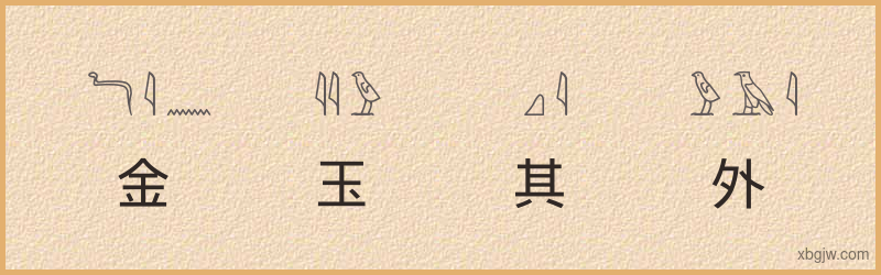 “金玉其外，败絮其中”古埃及象形文字