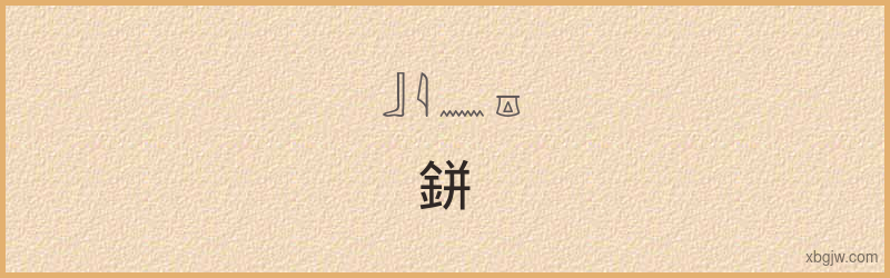 “鉼”古埃及象形文字