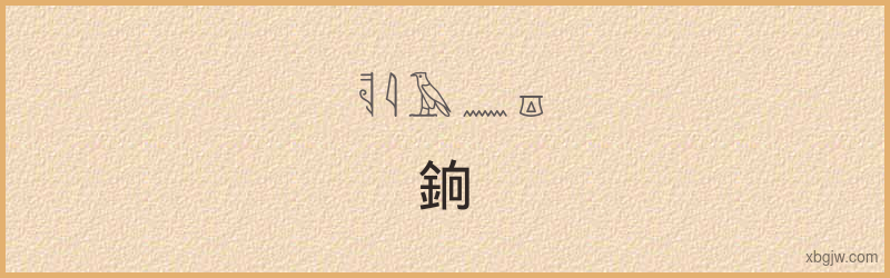 “銄”古埃及象形文字