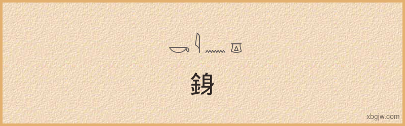 “銵”古埃及象形文字