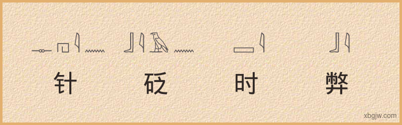 “针砭时弊”古埃及象形文字