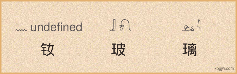 “钕玻璃”古埃及象形文字