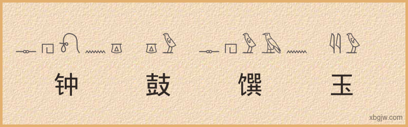 “钟鼓馔玉”古埃及象形文字