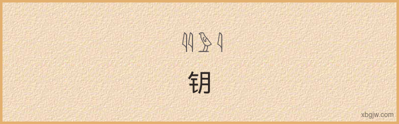 “钥”古埃及象形文字