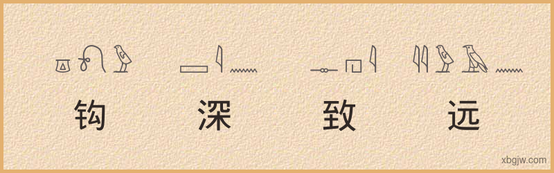 “钩深致远”古埃及象形文字