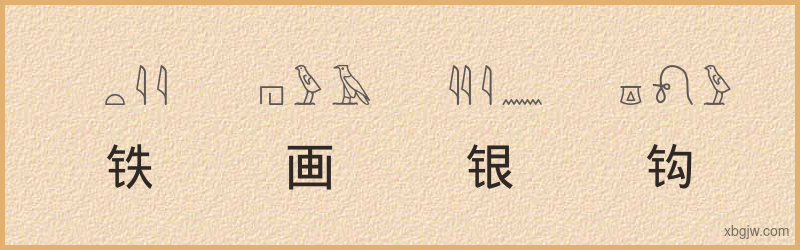 “铁画银钩”古埃及象形文字