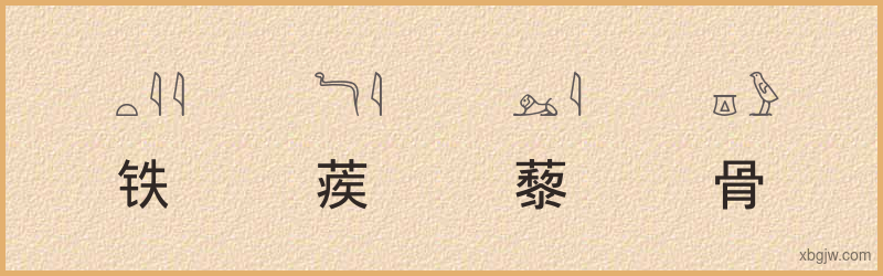 “铁蒺藜骨朶”古埃及象形文字