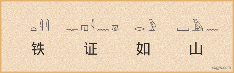 “铁证如山”古埃及象形文字