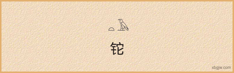 “铊”古埃及象形文字