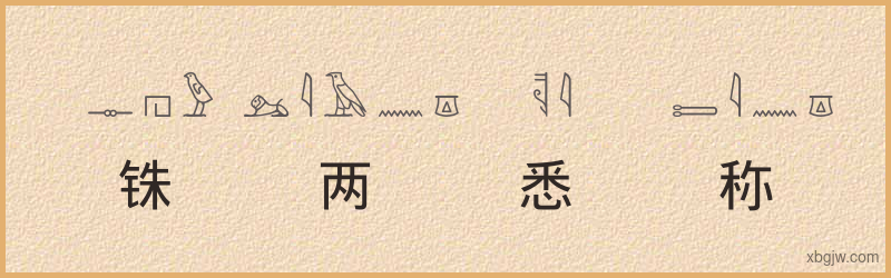 “铢两悉称”古埃及象形文字