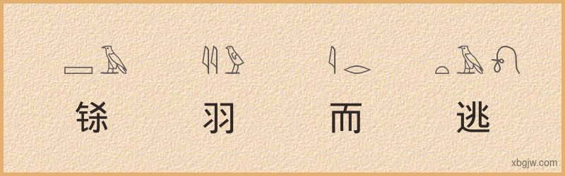 “铩羽而逃”古埃及象形文字