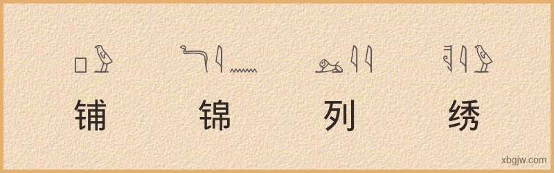 “铺锦列绣”古埃及象形文字