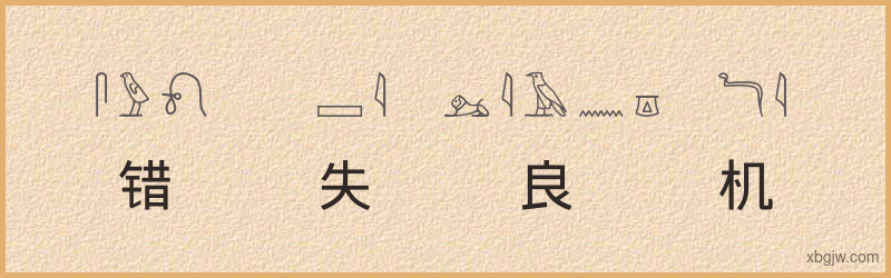 “错失良机”古埃及象形文字