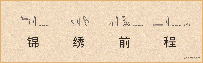 “锦绣前程”古埃及象形文字