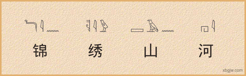 “锦绣山河”古埃及象形文字