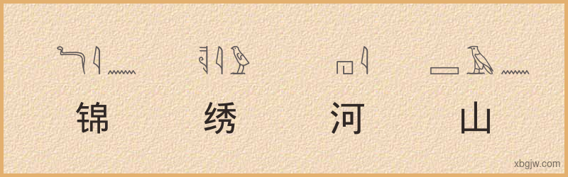 “锦绣河山”古埃及象形文字