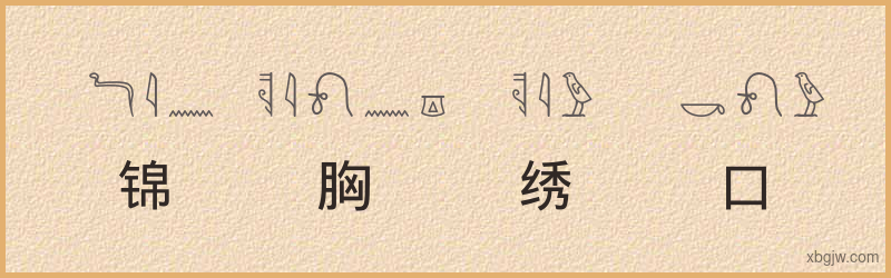 “锦胸绣口”古埃及象形文字