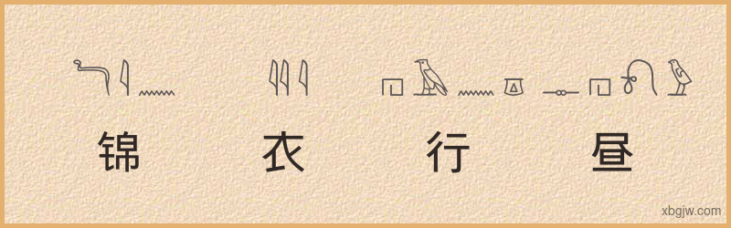 “锦衣行昼”古埃及象形文字