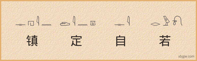 “镇定自若”古埃及象形文字