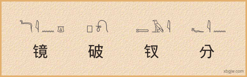 “镜破钗分”古埃及象形文字