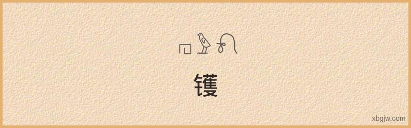 “镬”古埃及象形文字