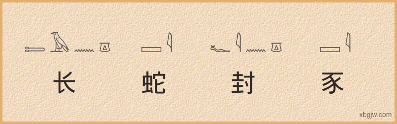 “长蛇封豕”古埃及象形文字