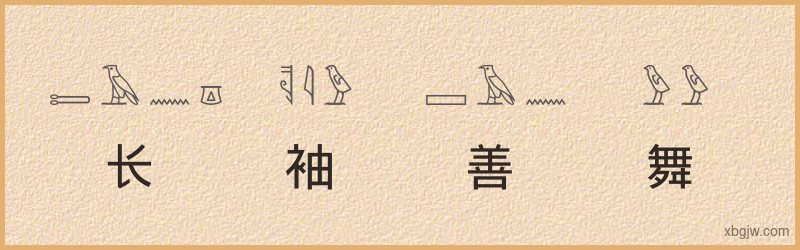 “长袖善舞，多钱善贾”古埃及象形文字