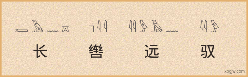 “长辔远驭”古埃及象形文字