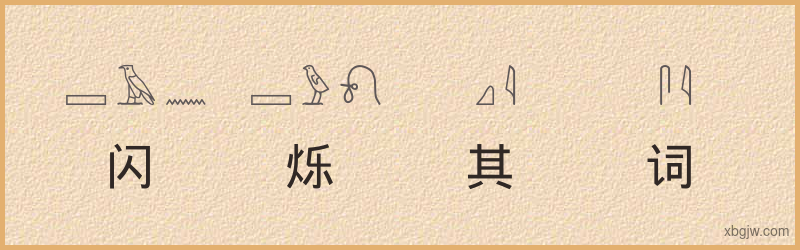 “闪烁其词”古埃及象形文字