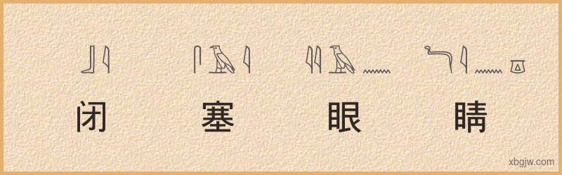 “闭塞眼睛捉麻雀”古埃及象形文字