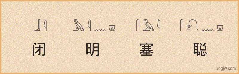 “闭明塞聪”古埃及象形文字