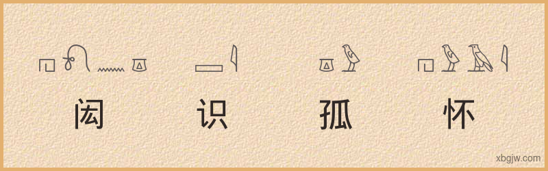 “闳识孤怀”古埃及象形文字