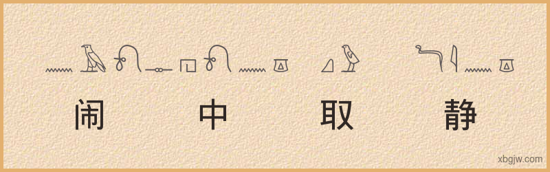 “闹中取静”古埃及象形文字