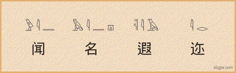 “闻名遐迩”古埃及象形文字