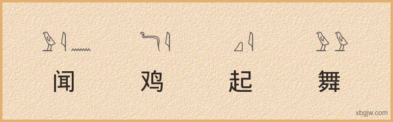 “闻鸡起舞”古埃及象形文字