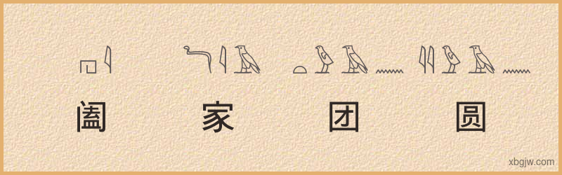 “阖家团圆”古埃及象形文字