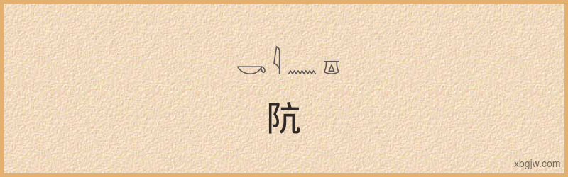 “阬”古埃及象形文字