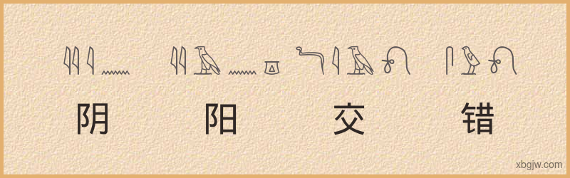 “阴阳交错”古埃及象形文字