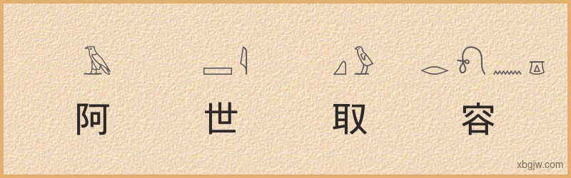 “阿世取容”古埃及象形文字