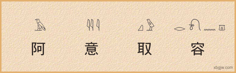 “阿意取容”古埃及象形文字